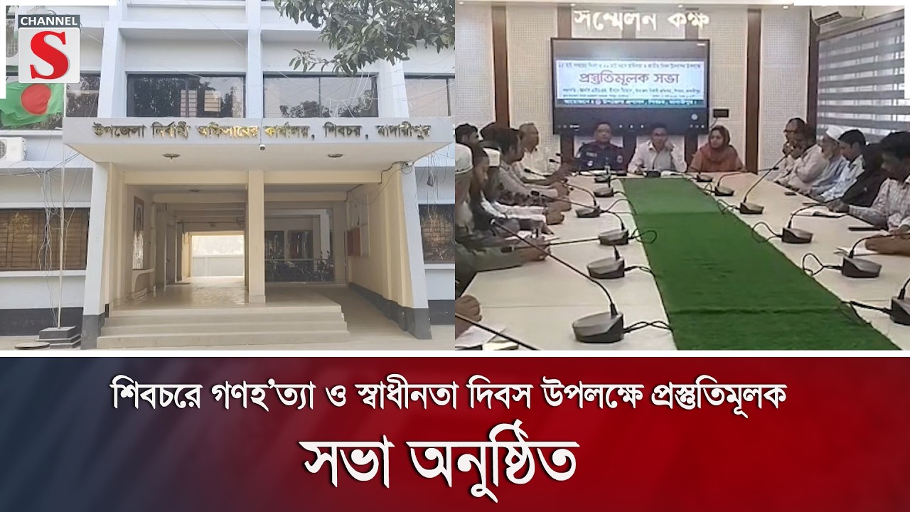 শিবচরে গণহ'ত্যা ও স্বাধীনতা দিবস উপলক্ষে প্রস্তুতিমূলক সভা অনুষ্ঠিত  | Channel S News