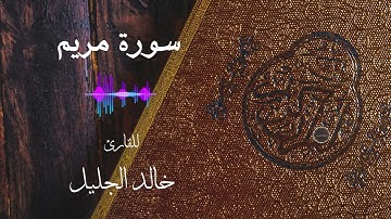 سورة مريم |  القارئ خالد الجليل  |  جودة عالية 4K