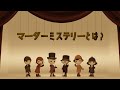 マーダーミステリーのルール -基礎編-