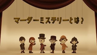マーダーミステリーのルール   -基礎編-