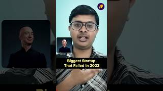 Biggest Startup That Failed In 2023 | StartupGyaan shorts