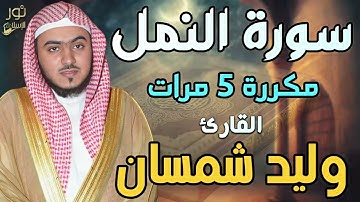 سورة النمل مكررة 5 مرات ❤️ تلاوة رائعة تريح القلب❤️ بصوت القارئ وليد شمسان🧡