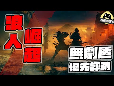 浪人崛起 到底玩乜？ 遊戲 優先評測 / 無劇透 - 遊戲 情報科 (CC.中文字幕)