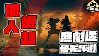 浪人崛起 到底玩乜？ 遊戲 優先評測 / 無劇透  - 遊戲 情報科 (CC.中文字幕)