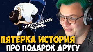 ПЯТЕРКА РАССКАЗАЛ ИСТОРИЮ ПРО ПОДАРОК ДРУГУ! ПОДАРИЛ ДРУГУ СТУЛЬЯ?!