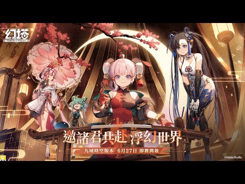 《幻塔》3.0版本－九域時空前導PV