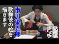 市川染五郎、絵を描きます【歌舞伎ましょう】