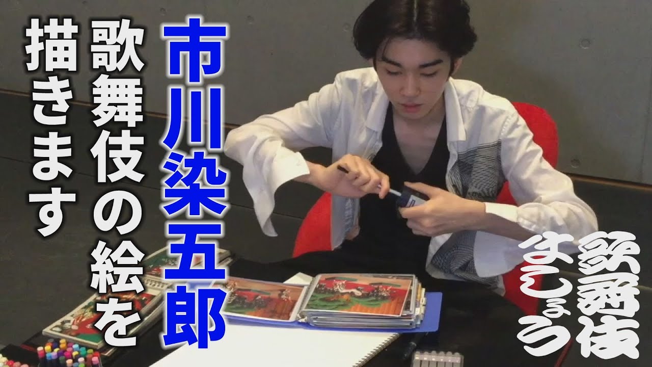 市川染五郎、絵を描きます【歌舞伎ましょう】