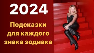 2024 год. Подсказки для каждого знака зодиака. Метафорические карты.