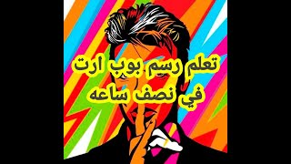 تعلم رسم بوب ارت خلال نصف ساعه حتي وان لم تكن رسام