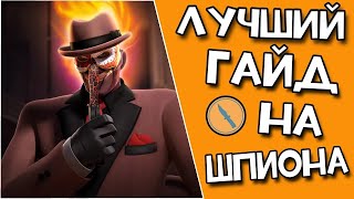 Лучший гайд на ШПИОНА  Team fortress Перезалив