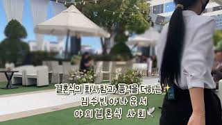 화사하고, 낭만적인 야외 결혼식💐 김수빈 아나운서 결혼식 사회