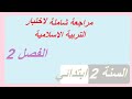 مراجعة شاملة لاختبار الفصل الثاني في التربية الاسلامية للسنة الثانية ابتدائي
