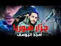أمجد اليوسف سفا ح سوريا الذي يبحث عنه الشعب السوري حيا أو ميتا أقذر ضباط النظام أمجد اليوسف سفا ح سوريا الذي يبحث عنه الشعب السوري حيا أو ميتا أقذر ضباط النظام