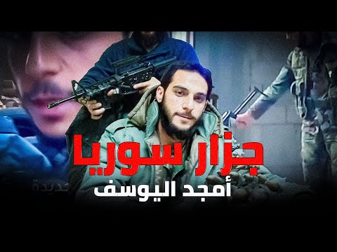 أمجد اليوسف سفا ح سوريا الذي يبحث عنه الشعب السوري حيا أو ميتا أقذر ضباط النظام