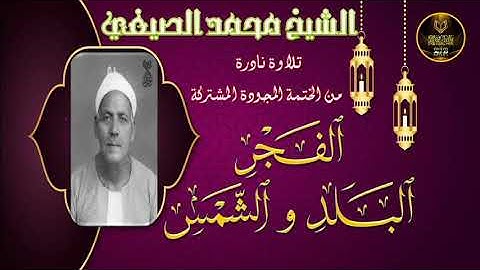 تلاوة نادرة بالنسخة الاصلية لما تيسر من الفجر و البلد و الشمس عبد الفتاح الشعشاعي
