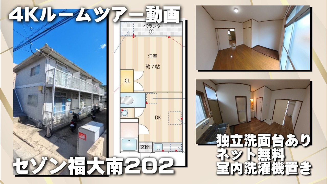 セゾン福大南202【4K動画】お部屋紹介　ルームツアー　福岡市営地下鉄七隈線　梅林駅徒歩7分　1DK　インターネットwifi対応無料で使い放題　独立洗面台　あり　室内洗濯機置場　あり