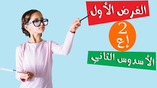 الفرض الأول في الأسدوس الثاني - الثانية إعدادي.