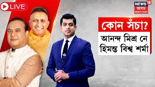 LIVE | Himanta Biswa Sarma vs Anand Mishra | কোন সঁচা , হিমন্ত বিশ্ব শৰ্মা নে আনন্দ মিশ্ৰ ? N18L