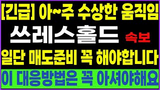 [쓰레스홀드] [긴급] 아~주 수상한 움직임!! 일단 매도준비 꼭 해야합니다!! 이 대응방법은 꼭 아셔야해요!! 꼭 보세요!! #코&#39;오타니&#39;