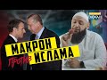 БОРЬБА МАКРОНА ПРОТИВ ИСЛАМА и мусульман обречена на провал - Почему?