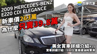 新車263萬的Mercedes-Benz賓士E220 CDI Elegance 為什麽 ... 
