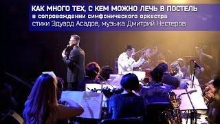 Дмитрий Нестеров - Как много тех, с кем можно лечь в постель / симфонический оркестр