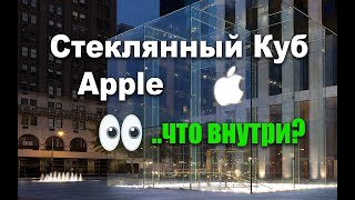 Экскурсия по Apple store NY - стеклянный куб магазина Эппл в Нью-Йорке