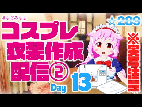 【コスプレ/作業配信/実写注意/VTuber】実は完成していなかったアレ【#なごみなま 289回目】