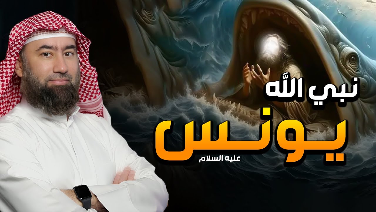 نبيل العوضي | كيف عاش سيدنا يونس في بطن الحوت وما سر الصوت الغريب الذي سمعه وماذا وجد بعد خروجه؟