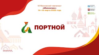 8 Московский Абилимпикс портной специалисты