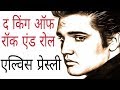 Biography of Elvis presley in Hindi | हॉलीवुड का सबसे पॉपुलर किंग |