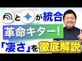 【解禁!】Gemini×NotebookLMの威力!統合で何が変わるか徹底解説!