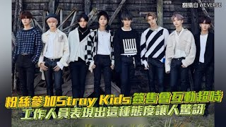 粉絲參加Stray Kids簽售會互動超時 工作人員表現出這種態度讓人驚訝｜小娛樂