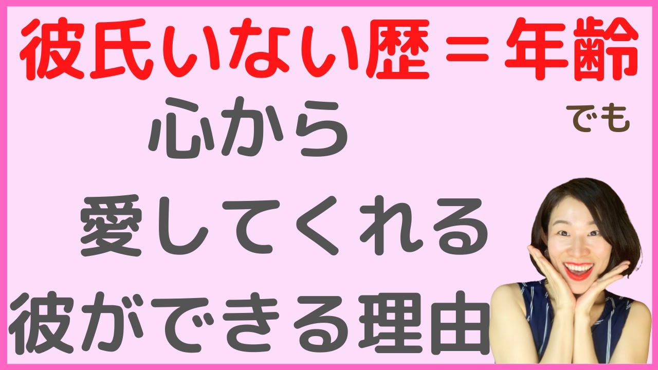 彼氏いない歴が長くても 心から愛してくれる彼ができる理由 Youtube