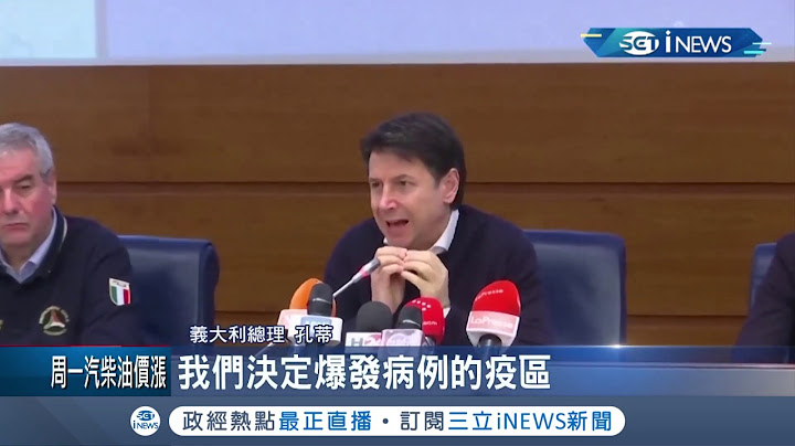 義大利確診破百例！12城遭封鎖 成歐洲疫情最嚴重國家│記者 陳姵如│【國際局勢。先知道】20200223│三立iNEWS - 天天要聞