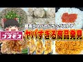 大当たり商品登場！？コスモスの商品、調査するぞ！【ゆっくり実況】