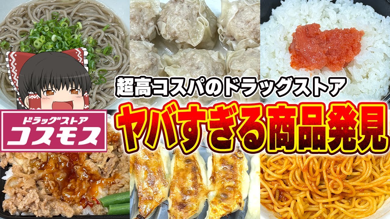 大当たり商品登場！？コスモスの商品、調査するぞ！【ゆっくり実況】
