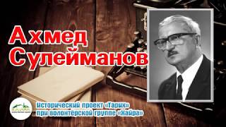 Фонд Хайра-Чечня-История- Ахмед Сулейманов