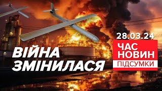 💥🚀НЕСКІНЧЕННІ АТАКИ вглиб територій!💣Війна ЗМІНИЛАСЯ!⚡Що далі? | Час новин: підсумки 21:00 28.03.24