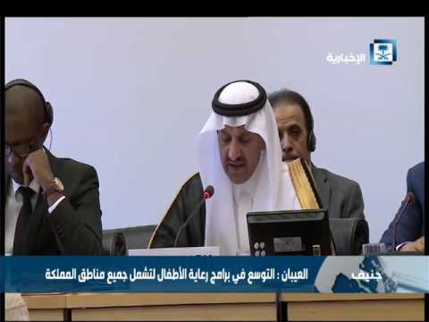 العيبان التوسع في برامج رعاية الأطفال لتشمل جميع مناطق المملكة