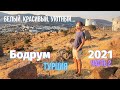 Турция 2021! Бодрум - потомок Галикарнаса! Пляжи и Мельницы! ч.2