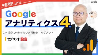 GA4のセグメント（セグメント ビルダー） | オンラインセミナー ...