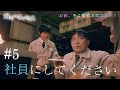 『最期の、ありがとう。』第5話 社員にしてください