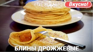 Дрожжевые блины | Вкусный рецепт на молоке