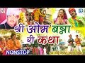 राजस्थानी हिट कथाओ में एक - श्री ओम बन्ना री कथा | NON STOP | Rinku Gehlot, Hemraj Goyal की आवाज में