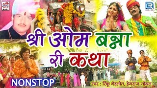 राजस्थानी हिट कथाओ में एक - श्री ओम बन्ना री कथा | NON STOP | Rinku Gehlot, Hemraj Goyal की आवाज में