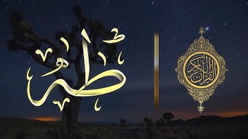 سورة طه كامله تلاوه تريح القلب  والعقل || سبحان من رزقه هذا الصوت || القارئ عادل حسن