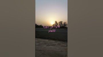 تلاوة من سورة الأنعام (من الآية 13 حتى 18)