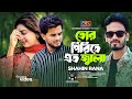        shahin ranator pirite eto jala bangla new song 2023